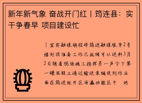 新年新气象 奋战开门红丨筠连县：实干争春早 项目建设忙