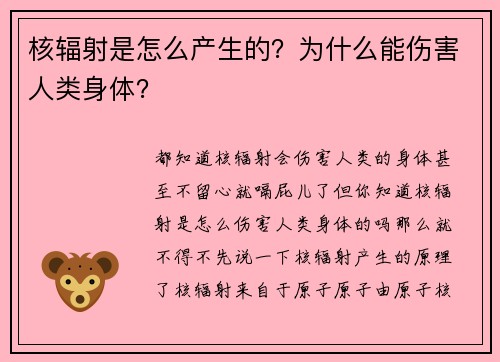 核辐射是怎么产生的？为什么能伤害人类身体？
