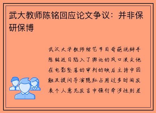 武大教师陈铭回应论文争议：并非保研保博