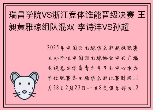 瑞昌学院VS浙江竞体谁能晋级决赛 王昶黄雅琼组队混双 李诗沣VS孙超
