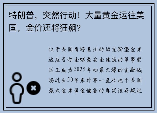特朗普，突然行动！大量黄金运往美国，金价还将狂飙？