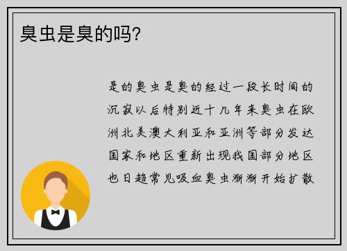 臭虫是臭的吗？