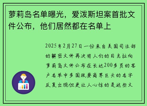 萝莉岛名单曝光，爱泼斯坦案首批文件公布，他们居然都在名单上