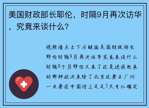 美国财政部长耶伦，时隔9月再次访华，究竟来谈什么？