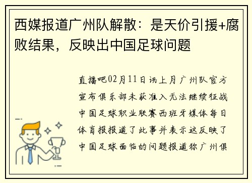 西媒报道广州队解散：是天价引援+腐败结果，反映出中国足球问题