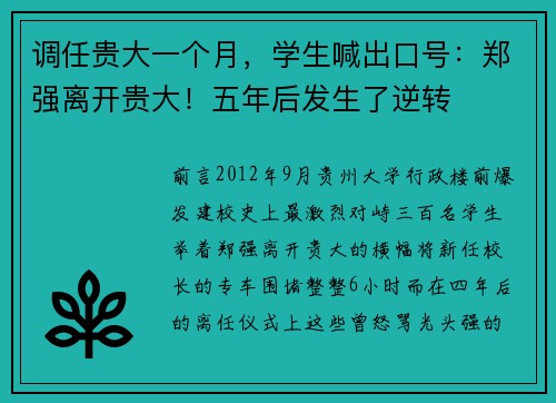 调任贵大一个月，学生喊出口号：郑强离开贵大！五年后发生了逆转