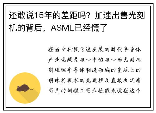 还敢说15年的差距吗？加速出售光刻机的背后，ASML已经慌了