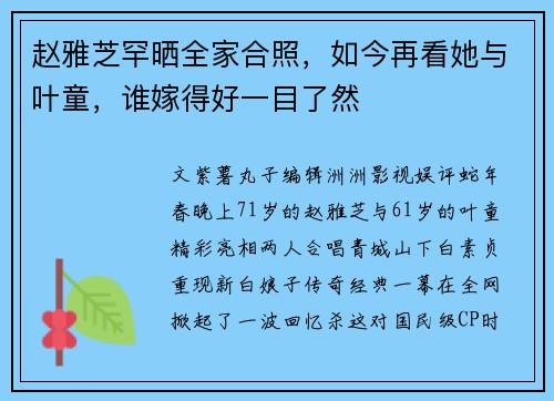 赵雅芝罕晒全家合照，如今再看她与叶童，谁嫁得好一目了然