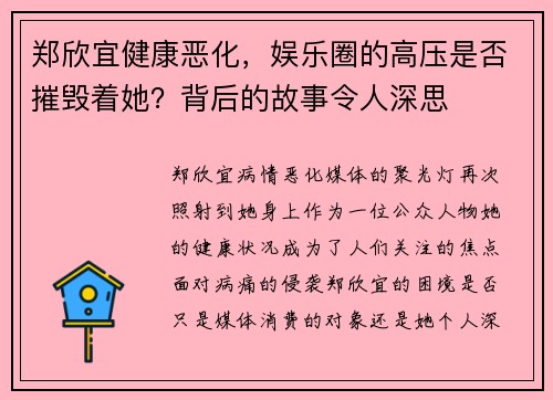 郑欣宜健康恶化，娱乐圈的高压是否摧毁着她？背后的故事令人深思