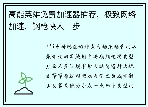 高能英雄免费加速器推荐，极致网络加速，钢枪快人一步