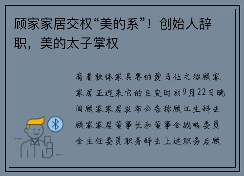 顾家家居交权“美的系”！创始人辞职，美的太子掌权