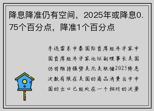 降息降准仍有空间，2025年或降息0.75个百分点，降准1个百分点