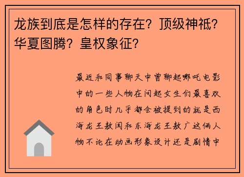 龙族到底是怎样的存在？顶级神祗？华夏图腾？皇权象征？
