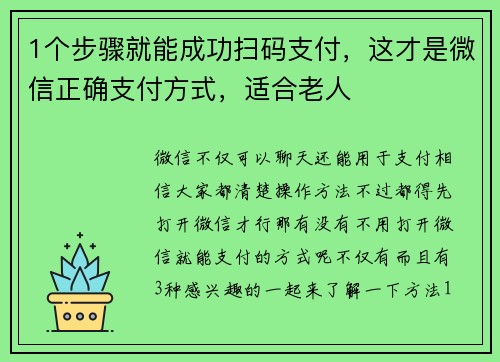 1个步骤就能成功扫码支付，这才是微信正确支付方式，适合老人