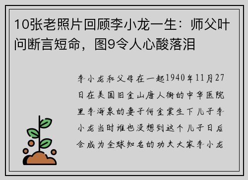 10张老照片回顾李小龙一生：师父叶问断言短命，图9令人心酸落泪