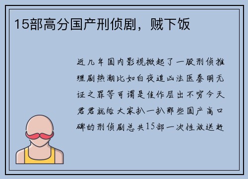 15部高分国产刑侦剧，贼下饭