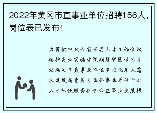 2022年黄冈市直事业单位招聘156人，岗位表已发布！