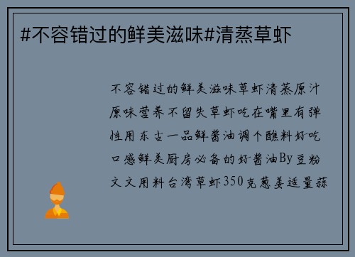 #不容错过的鲜美滋味#清蒸草虾