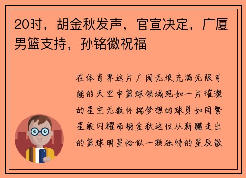 20时，胡金秋发声，官宣决定，广厦男篮支持，孙铭徽祝福