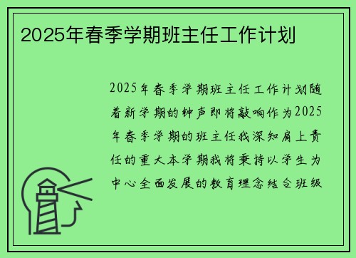 2025年春季学期班主任工作计划