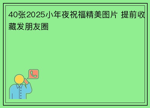 40张2025小年夜祝福精美图片 提前收藏发朋友圈