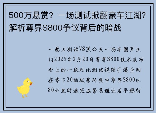 500万悬赏？一场测试掀翻豪车江湖？解析尊界S800争议背后的暗战