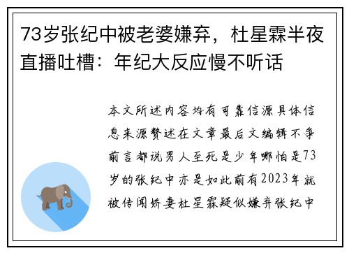 73岁张纪中被老婆嫌弃，杜星霖半夜直播吐槽：年纪大反应慢不听话