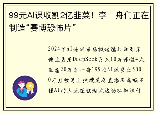 99元AI课收割2亿韭菜！李一舟们正在制造“赛博恐怖片”