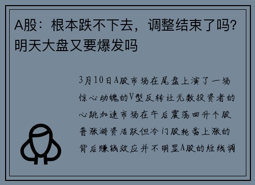 A股：根本跌不下去，调整结束了吗？明天大盘又要爆发吗