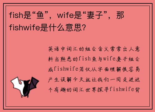 fish是“鱼”，wife是“妻子”，那fishwife是什么意思？