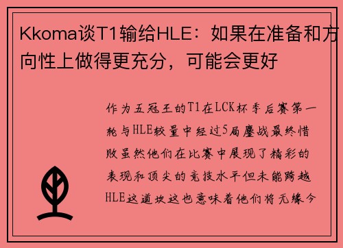 Kkoma谈T1输给HLE：如果在准备和方向性上做得更充分，可能会更好