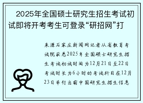 ​2025年全国硕士研究生招生考试初试即将开考考生可登录“研招网”打印《准考证》