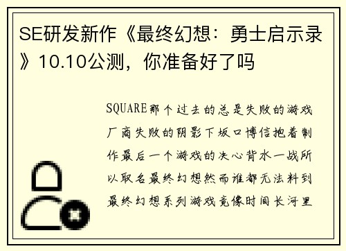 SE研发新作《最终幻想：勇士启示录》10.10公测，你准备好了吗