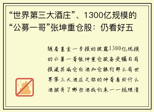 “世界第三大酒庄”、1300亿规模的“公募一哥”张坤重仓股：仍看好五粮液、茅台，减持洋河股份、泸州老窖