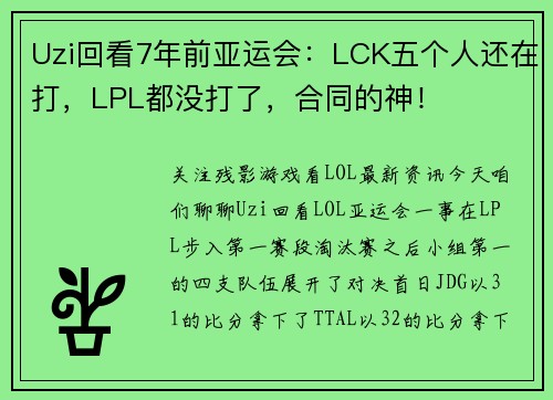 Uzi回看7年前亚运会：LCK五个人还在打，LPL都没打了，合同的神！