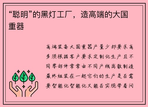 “聪明”的黑灯工厂，造高端的大国重器