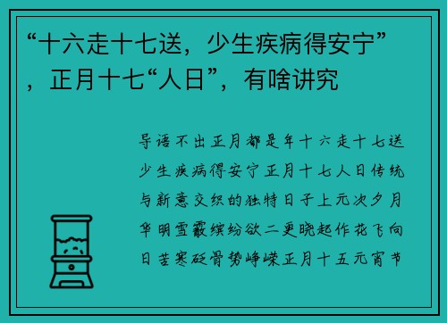 “十六走十七送，少生疾病得安宁”，正月十七“人日”，有啥讲究