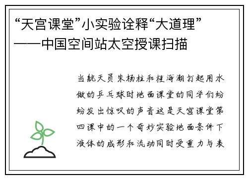 “天宫课堂”小实验诠释“大道理”——中国空间站太空授课扫描
