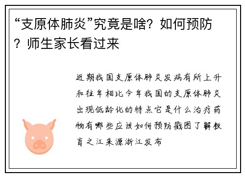 “支原体肺炎”究竟是啥？如何预防？师生家长看过来