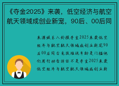 《夺金2025》来袭，低空经济与航空航天领域成创业新宠，90后、00后同台竞技…