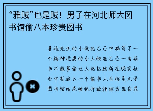 “雅贼”也是贼！男子在河北师大图书馆偷八本珍贵图书