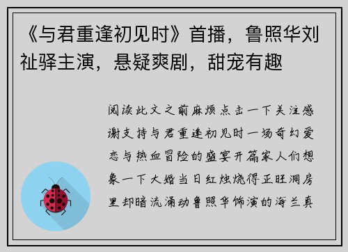 《与君重逢初见时》首播，鲁照华刘祉驿主演，悬疑爽剧，甜宠有趣