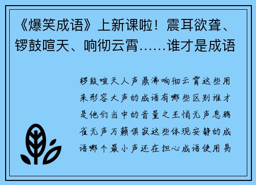 《爆笑成语》上新课啦！震耳欲聋、锣鼓喧天、响彻云霄……谁才是成语王国的“音量大王”？