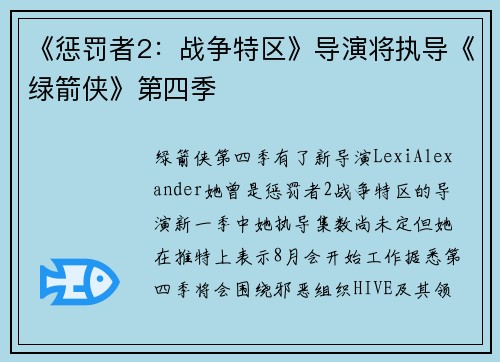 《惩罚者2：战争特区》导演将执导《绿箭侠》第四季