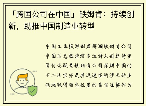 「跨国公司在中国」铁姆肯：持续创新，助推中国制造业转型