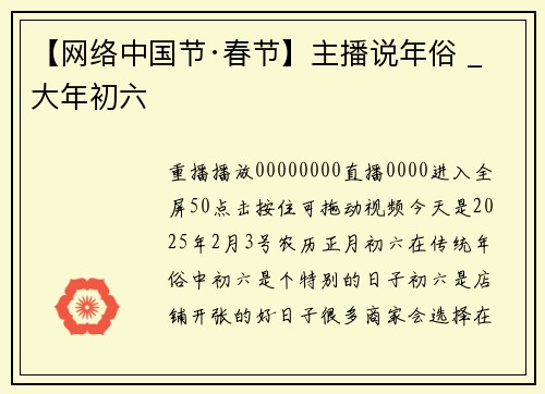 【网络中国节·春节】主播说年俗 _ 大年初六