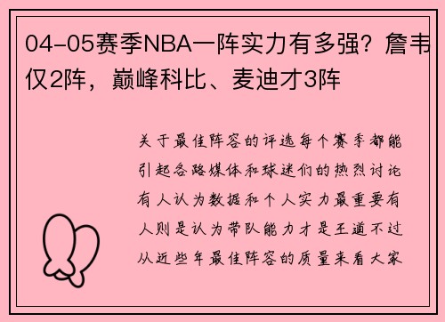 04-05赛季NBA一阵实力有多强？詹韦仅2阵，巅峰科比、麦迪才3阵