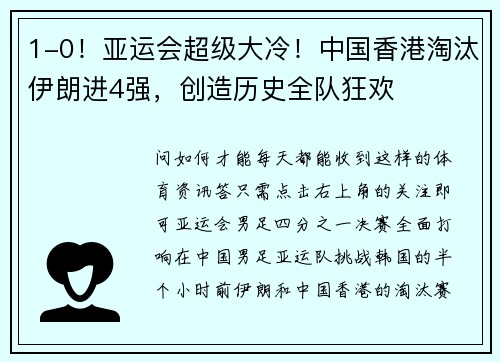 1-0！亚运会超级大冷！中国香港淘汰伊朗进4强，创造历史全队狂欢
