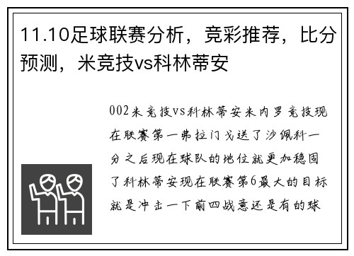 11.10足球联赛分析，竞彩推荐，比分预测，米竞技vs科林蒂安