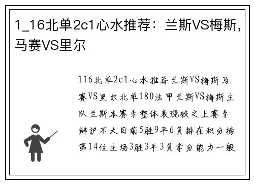 1_16北单2c1心水推荐：兰斯VS梅斯，马赛VS里尔